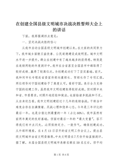 在创建全国县级文明城市决战决胜誓师大会上的讲话 (2).docx