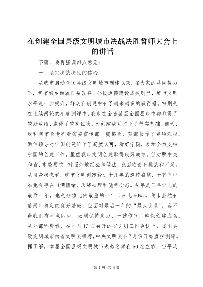 在创建全国县级文明城市决战决胜誓师大会上的讲话 (2).docx