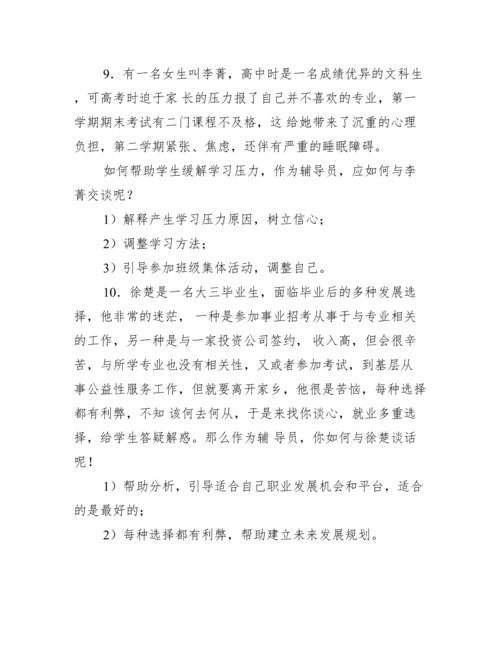 辅导员工作谈心谈话分析_辅导员谈心谈话案例.docx