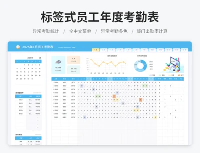 标签式员工年度考勤表
