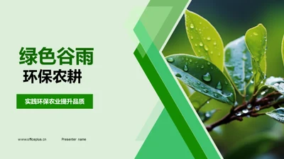 绿色谷雨 环保农耕