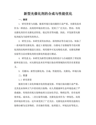 新型光催化剂的合成与性能优化