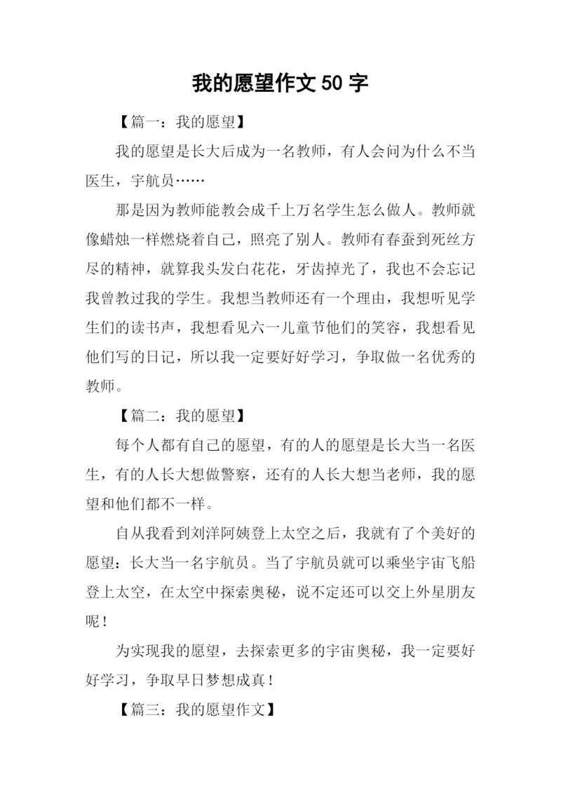 我的愿望作文50字.docx
