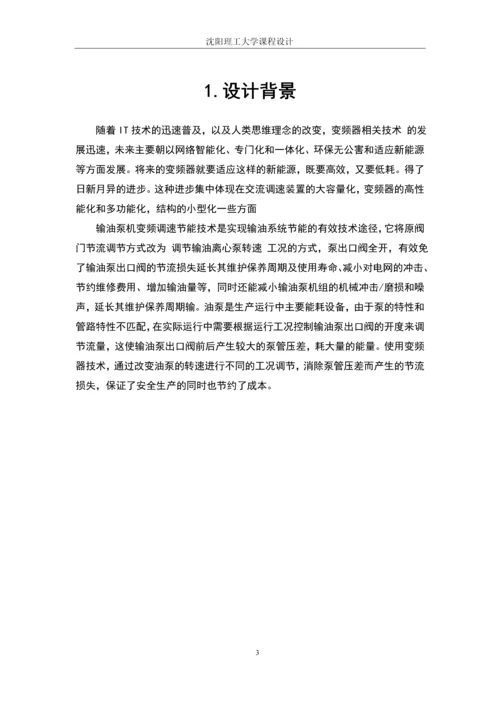 输油泵变频调速控制系统课程设计(论文).docx