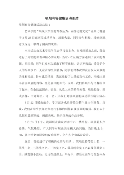 吸烟有害健康活动总结.docx