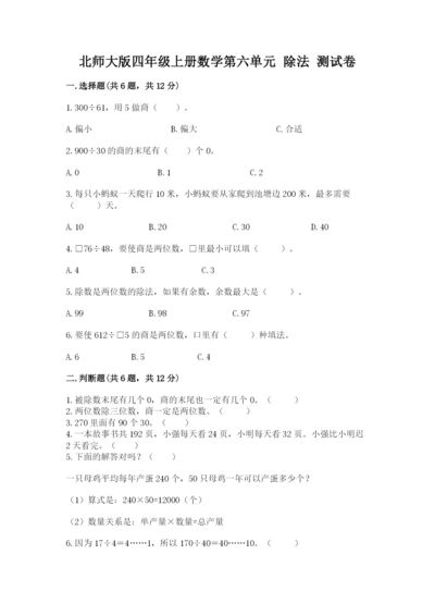 北师大版四年级上册数学第六单元 除法 测试卷含答案（研优卷）.docx