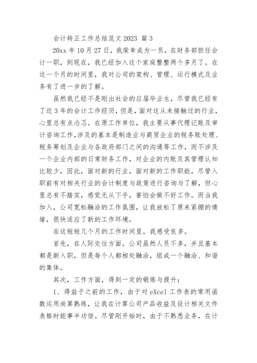 会计转正工作总结范文2023.docx