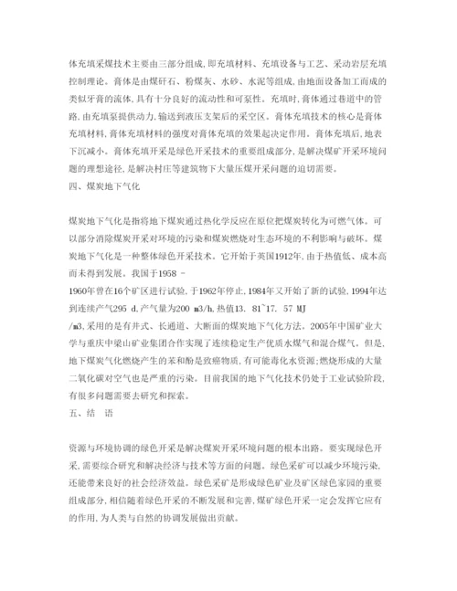 【精编】《安全管理论文》之浅谈煤炭绿色开采技术.docx