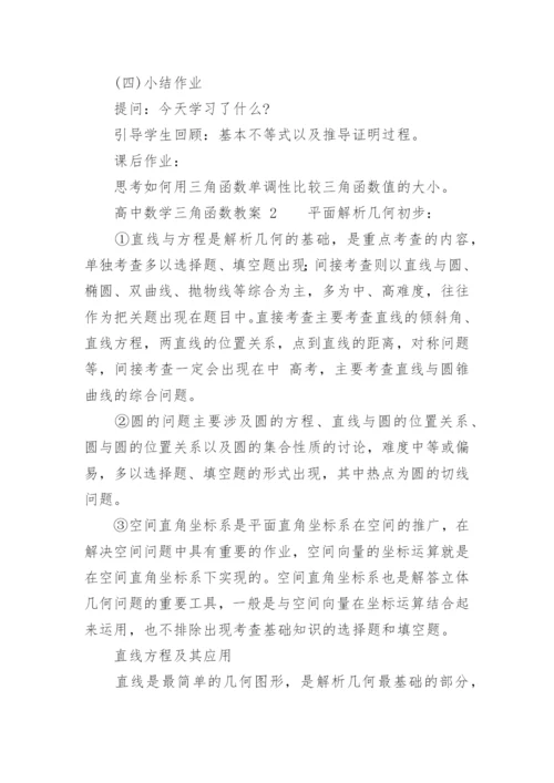 高中数学三角函数教案.docx