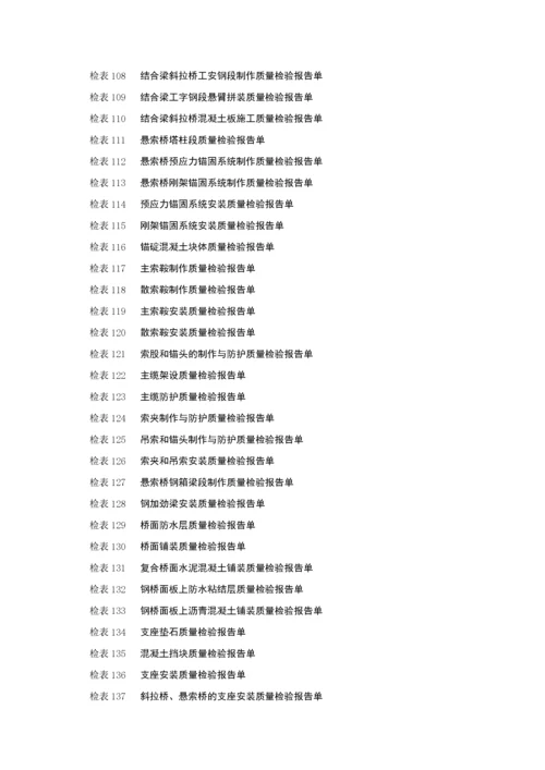 广东省公路工程施工表格(第二册)检表.docx