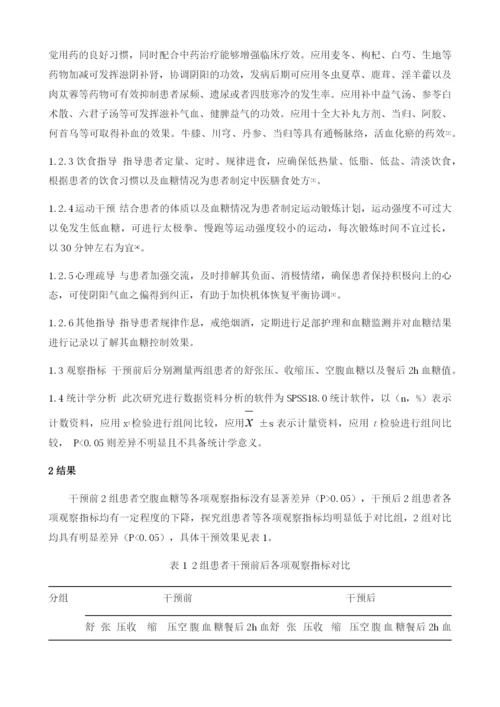 中医特色健康教育对糖尿病患者的干预效果分析.docx