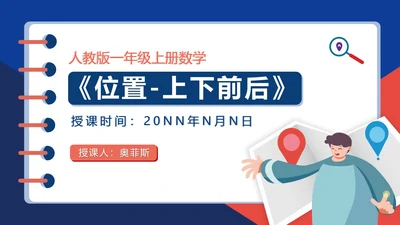 卡通记事本一年级数学《位置》课件PPT模板