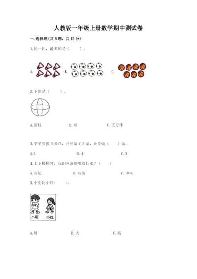 人教版一年级上册数学期中测试卷及答案【全优】.docx