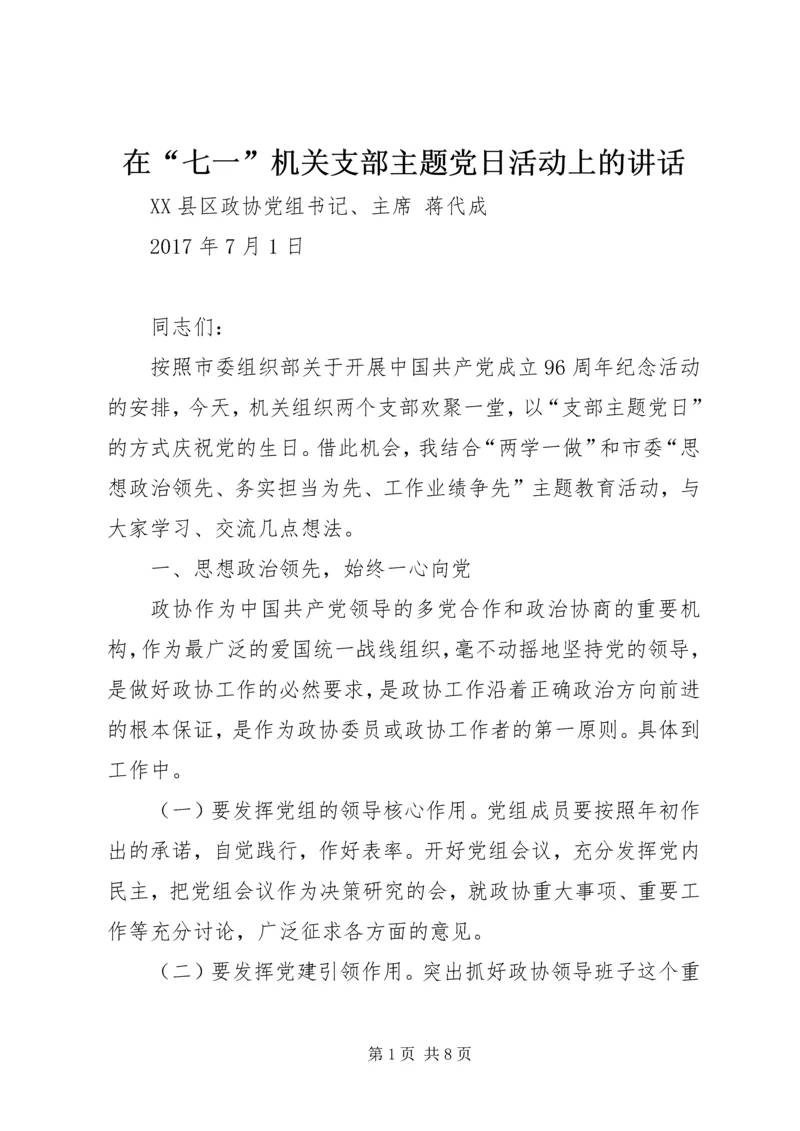 在“七一”机关支部主题党日活动上的讲话.docx