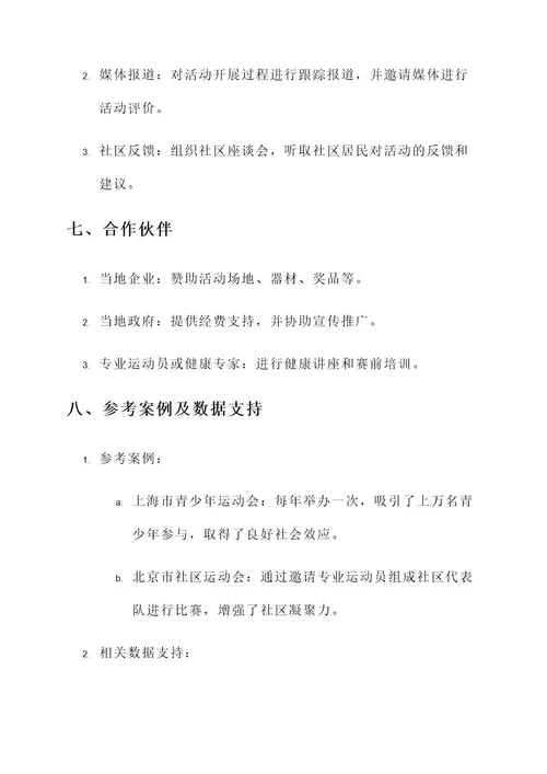 运动会公益项目活动方案