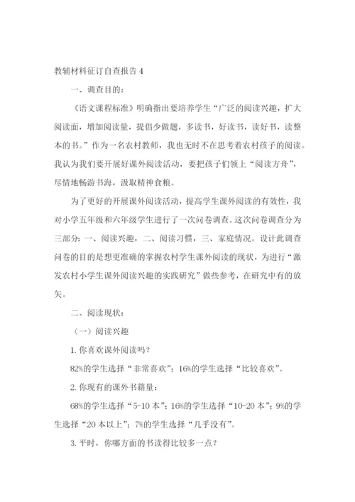 教辅材料征订自查报告.docx