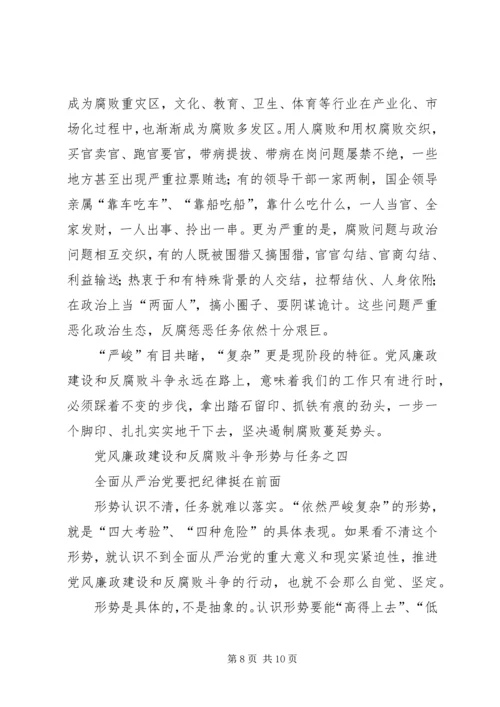 学思践悟06党风廉政建设和反腐败斗争形势与任务 (2).docx