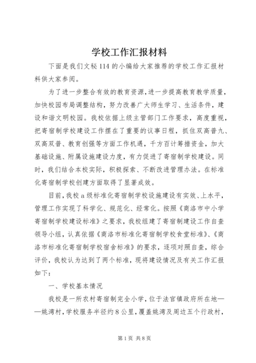 学校工作汇报材料 (22).docx