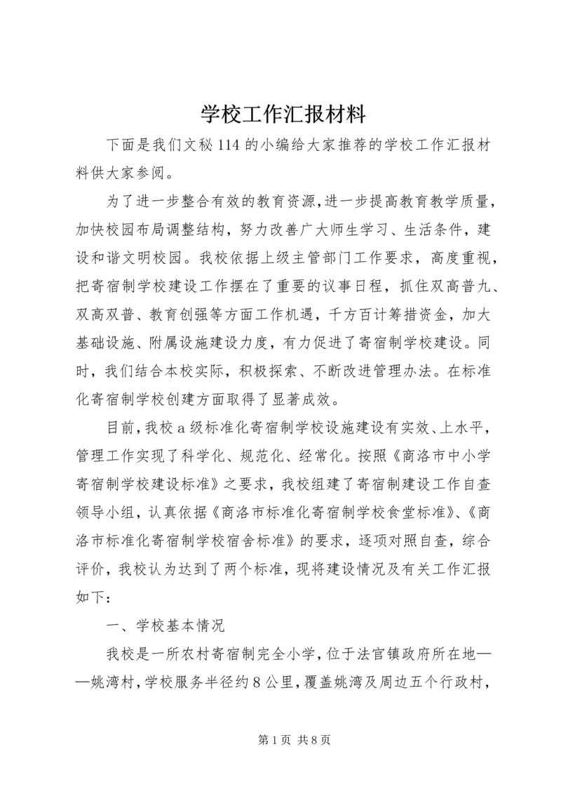 学校工作汇报材料 (22).docx