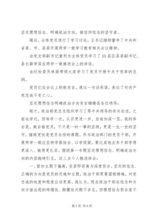 坚定理想信念明确政治方向发言稿精选.docx