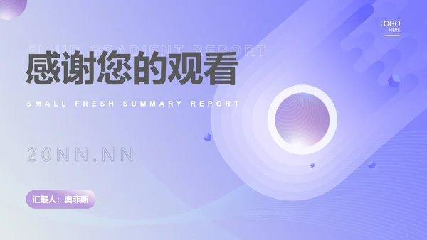 紫色流体渐变总结汇报PPT模板