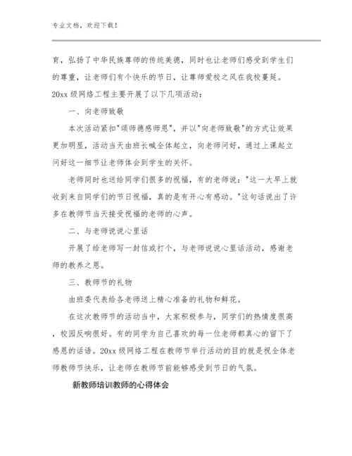 新教师培训教师的心得体会优选例文29篇合集.docx