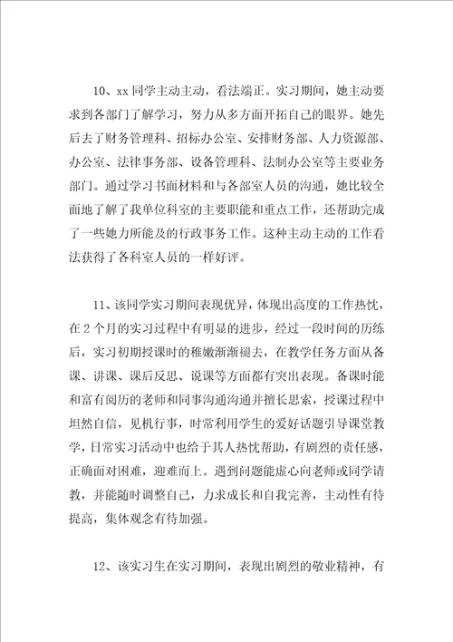 对优秀实习生的评语精选例句