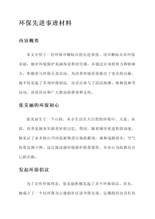 环境巾帼标兵先进事迹材料