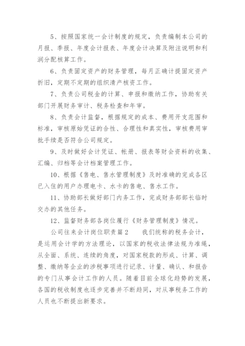 公司往来会计岗位职责.docx