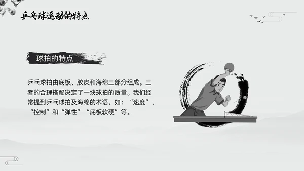 黑白中国风水墨乒乓球起源与发展小学体育PPT课件PPT模板宣传PP
