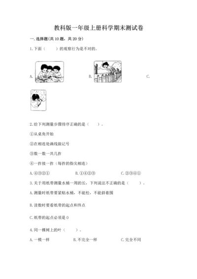 教科版一年级上册科学期末测试卷及答案（最新）.docx