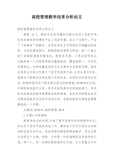 高校管理教学改革分析论文.docx