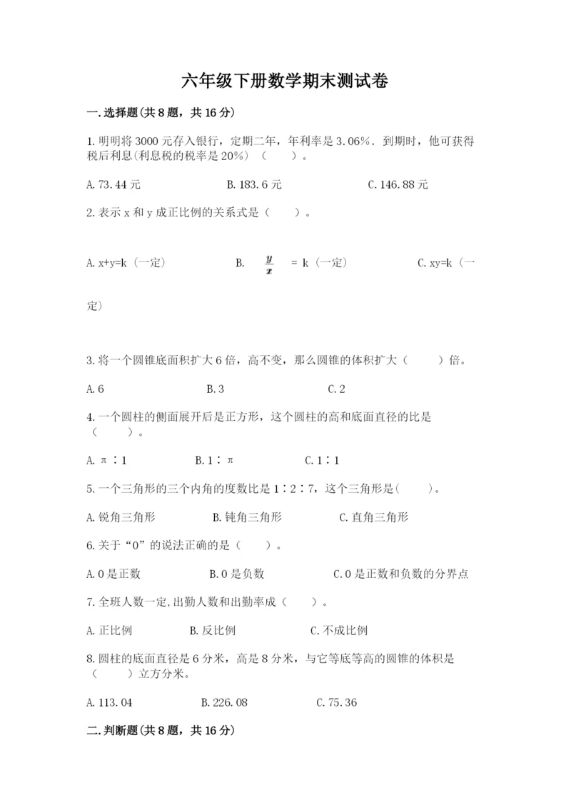 六年级下册数学期末测试卷含答案【预热题】.docx