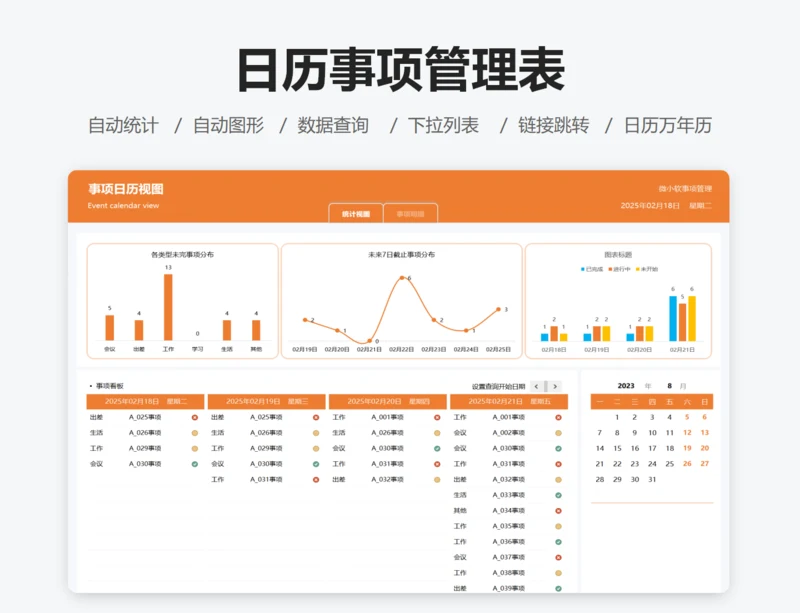 日历事项管理表