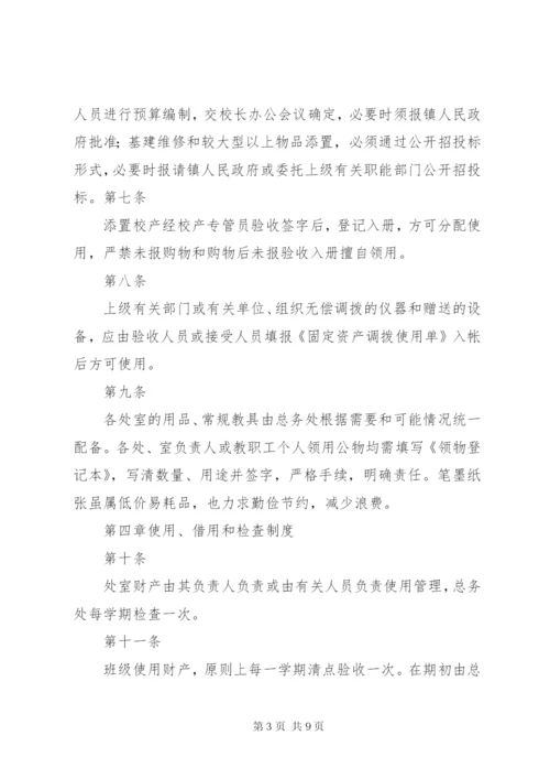 学校资产管理制度_1 (2).docx