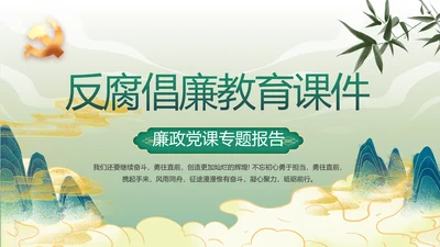 绿色中国风反腐倡廉教育课件动态PPT