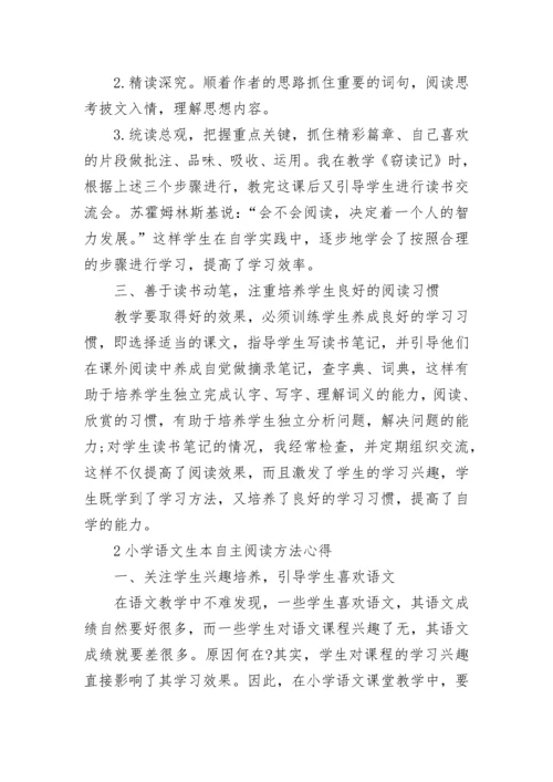 小学语文生本自主阅读方法心得.docx