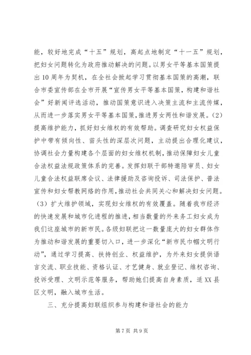 发挥妇联组织在建设和谐社会中的独特作用 (2).docx