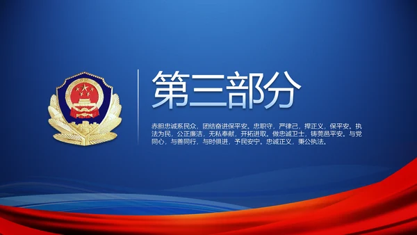 公安警察演讲动态PPT模板