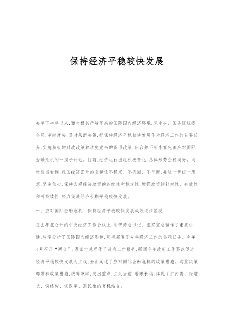 保持经济平稳较快发展.docx