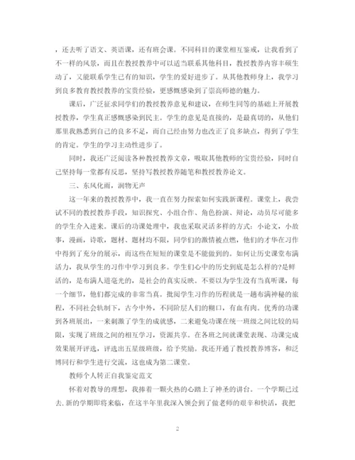 精编之新教师转正自我鉴定优秀范文.docx