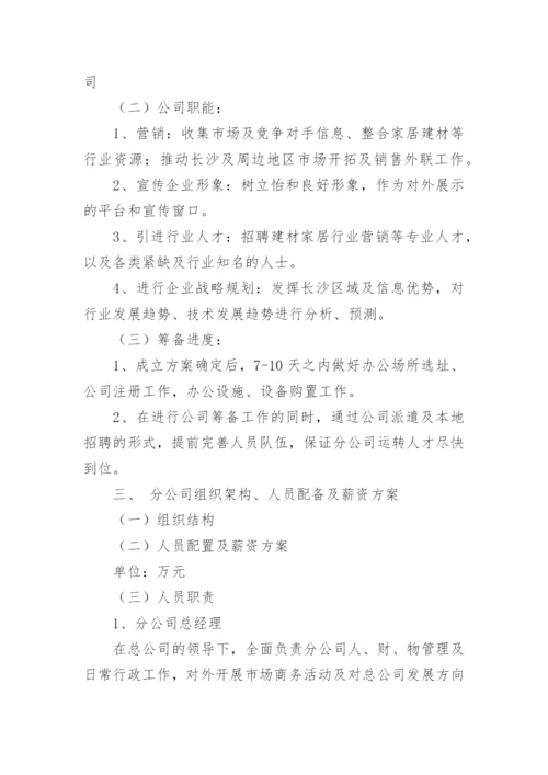 最新公司成立策划书范文.docx