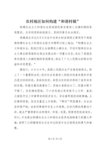 农村地区如何构建“和谐村镇”.docx