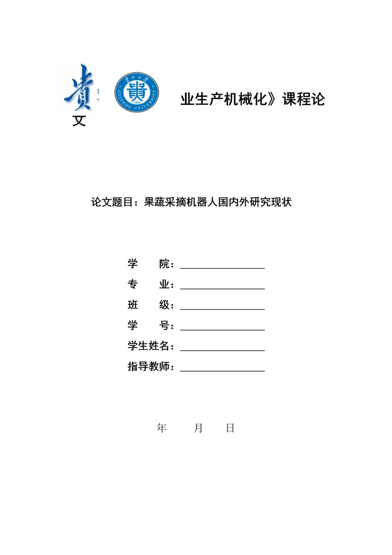 农业生产机械化论文-果蔬采摘机器人国内外研究现状.docx