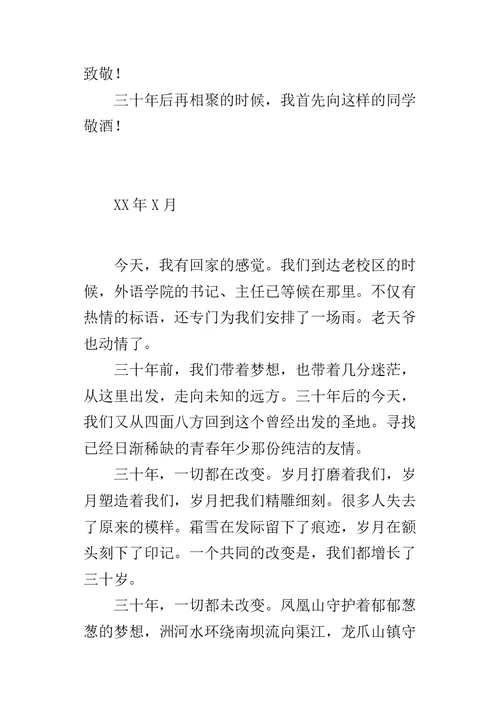 毕业三十年同学座谈会致辞-