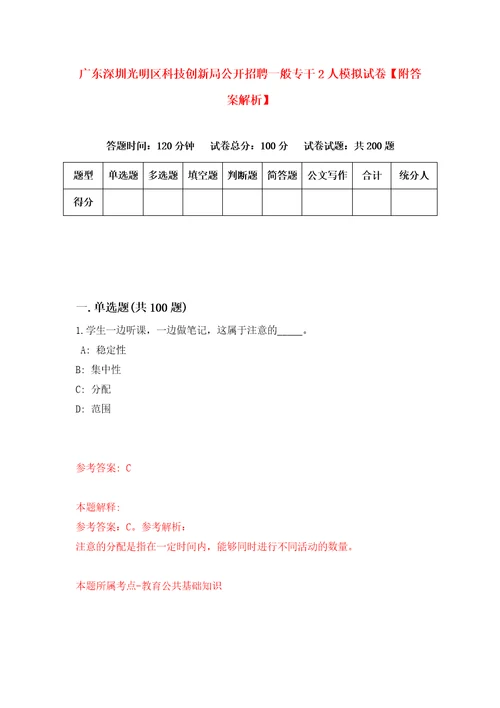 广东深圳光明区科技创新局公开招聘一般专干2人模拟试卷附答案解析0