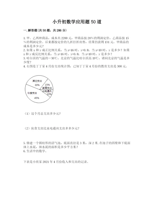 小升初数学应用题50道附完整答案【各地真题】.docx