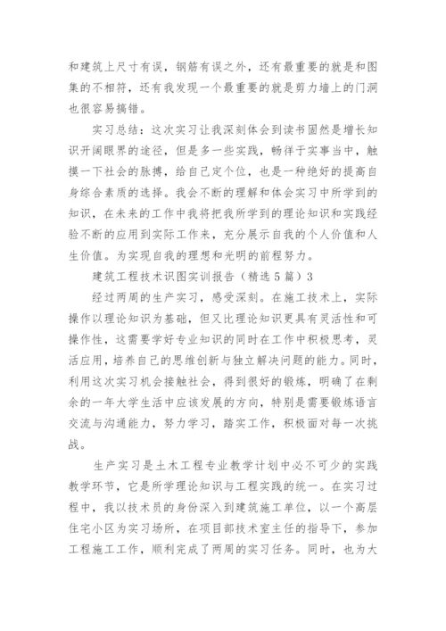 建筑工程技术识图实训报告.docx