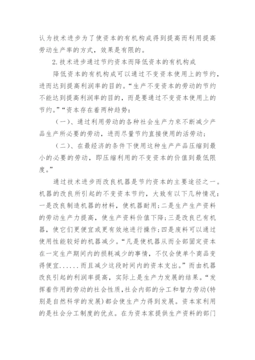 浅析技术进步对一般利润率的影响论文.docx