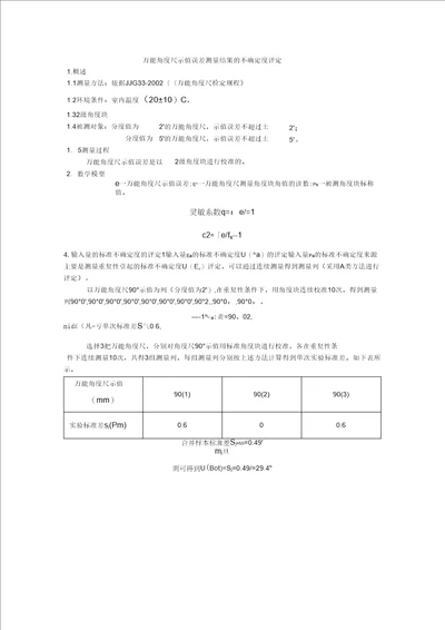 万能角度尺不确定度评定